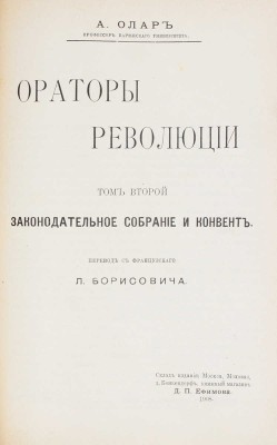 Олар А. Ораторы революции / Пер. с фр. Л. Борисовича. [В 2 т.]. Т. 1—2. М.: Д.П. Ефимов, 1907—1908.